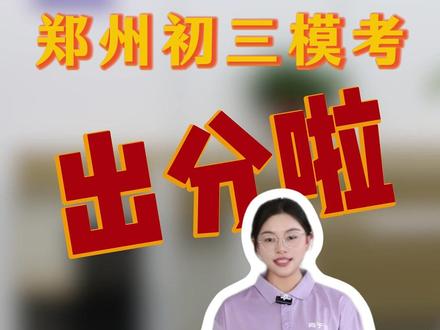 郑州初三模考出分!你们觉得这次题难吗?#初三 #郑州初三 #郑州初三模考 #郑州初中生