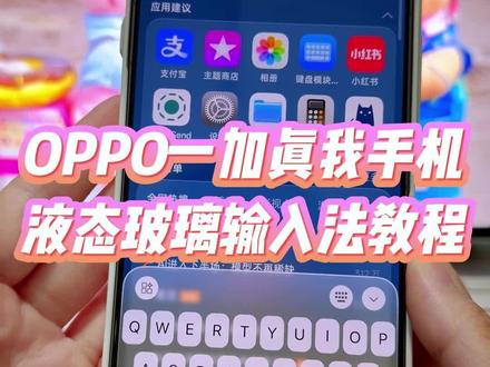 oppo一加真我手机体验最新版的液态玻璃输入法教程,外观颜值精致好看,打字反馈也很舒服,设置方法也非常简单,oppo一加真我通用#玩机技巧 #液态玻璃输入法 #微信液态玻璃输入法 #输入法教程