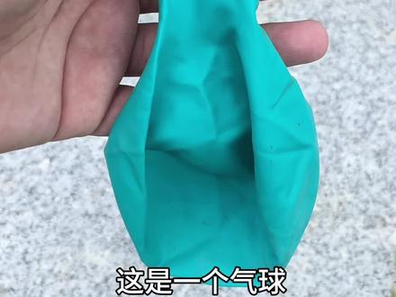 在气球里加水,看看能不能把气球摔破