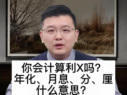 年化和月息是什么意思,#年化利率 #金融知识