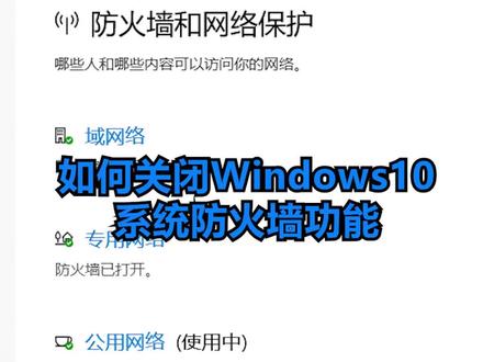 学会关闭Win10系统的防火墙功能#电脑 #电脑知识 #电脑技巧 #电脑小技巧