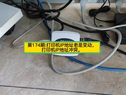 第174期:打印机IP地址老是变动,打印机IP地址冲突。#打印机IP地址老是变动 #打印机IP地址冲突