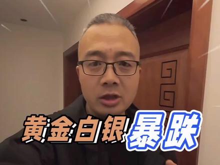 黄金白银为什么大跌#黄金#黄金暴跌 #黄金暴跌的原因 #白银