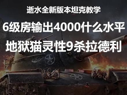 #坦克世界 #游戏视频 6级车输出4000,拉德利勋章,什么水平?地狱猫要敢于偷伤害!@坦克世界-逝水(直播号)