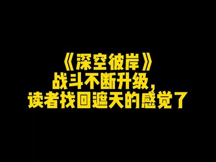 《深空彼岸》战斗不断升级,读者找回遮天的感觉了!#网文