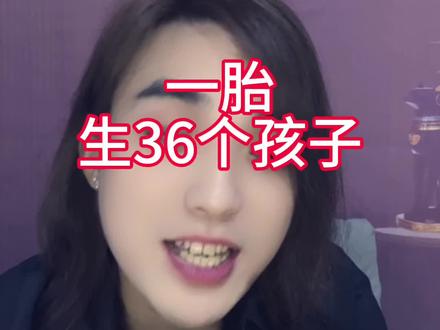 #每天跟我涨知识 #冷知识科普 一胎36个孩子