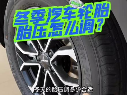 天冷了!赶快检查一下您的爱车轮胎胎压,觉得有用可以点赞收藏#胎压监测 #用车有妙招 #老河口 #哈弗h6 @DOU+小助手