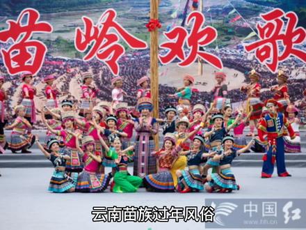 云南苗族过年风俗,过去过年时间都不一致,多数地区是“岁首以冬三月,各尚其一。”岁首即每年的开头,有的在十月,有的在冬月或腊月。现在大多数苗族过年以改在正月过年,习俗习惯仍然保持不变。要准备丰富的食品,如杀年猪、熏腊肉、打糍粑、炒炒米、捕鱼、杀鸡、宰羊、等等食物供奉祭祖、“守岁”、开“财门”、敬“年神”,从初一到初十五都要休息过年。还要举行传统的娱乐活动,“踩花山”、“跳场舞”、“跳年舞”、“跳月舞”、“吃排家饭”,“赶年场”,打秋千、百狮会、玩龙灯、唱花灯等等热闹非凡。把正能量传递出去传承不同的文化更多人看到,给自己一个微笑😊让心情豁然开朗、抗拒疫情提升免疫力,给生活增添丰富的色彩与希望…学习中视频计划继续努力…