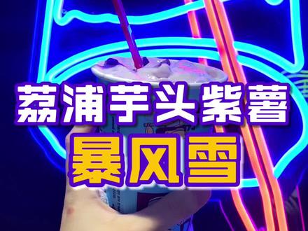 100多万赞的DQ新品芋头紫薯暴风雪,点完标杯我就后悔了……#美食分享官