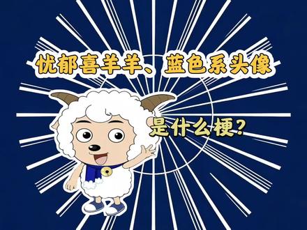 忧郁喜羊羊是什么梗?#蓝色 #忧郁 #头像 #emo