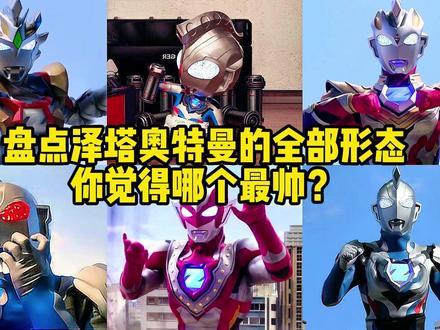 盘点泽塔奥特曼的全部形态,你觉得哪个形态最帅? #奥特曼 #动漫剪辑 #泽塔奥特曼 #怪兽 #最帅奥特曼