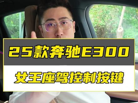 #奔驰 #奔驰e300l 25款奔驰e女王座驾设置按键