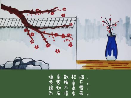 #梅花诗配画 #梅花 #手抄报模版 小朋友学起来呀!
