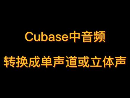Cubase 中音频转换成单声道或立体声#cubase #音乐制作