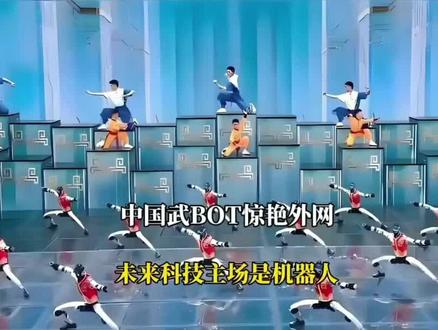 今年春晚上机器人表演炸爆外网
春晚机器人炸翻全球,10亿人围观零翻车!老外惊掉下巴,订单暴涨卖疯
刚刚过去的马年春晚上,中国机器人把全球老外震住了!后空翻、醉拳一气呵成,歪果仁逐帧扒秒围观:中国人形机器人,真进化到武僧级别了?外媒更是惊呼:这是一场中国对全球的产业宣言!