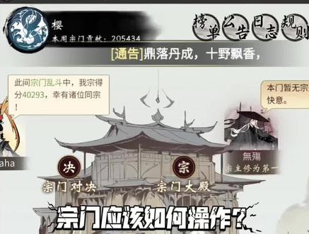 宗门应该怎么操作?每天需要花机缘建设吗?宗门对决需要压战力吗?#一念逍遥 #一念逍遥仙界开启 #一念逍遥攻略