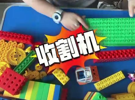 乐高大颗粒~~收割机 又是一个丰收的季节 你家收小麦的时候都吃什么 #小麦收割机 #乐高 #机器人 #陪伴 #乐高大颗粒