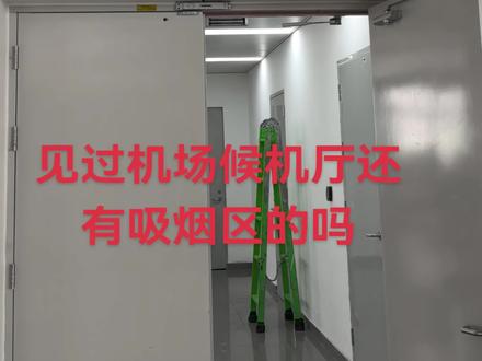 见过机场候车厅还有吸烟室吗,非常人性化。