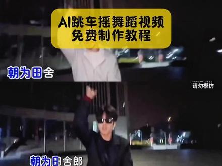 大家不要再被骗了,你要的,AI跳车摇舞蹈视频教程我找到了,模板已做好#跳车摇 #跳车摇教程 #跳车摇ai #自动跳舞特效教程 #剪映 跳车摇舞蹈教学 跳车摇ai 跳车摇教程剪辑跳车摇教程简单 跳车摇教程免费 跳车摇教程怎么做 跳车摇教程分解动作 跳车摇教程Al辅助 跳车摇教程超自然 跳车摇慢动作教程 跳车摇舞蹈教程ai 跳车摇免费模板跳车摇卡点教学跳车摇教程出山教学跳车摇原视频跳车摇ai指令跳车摇素材可自取跳车摇简单教程 跳车摇慢动作教学 跳车摇ai制作教程 跳车摇ai免费 跳车摇ai即梦跳车摇ai拍同款跳车摇ai视频跳车摇ai乌龟 跳车摇Al视频制作软件 跳车揺ai模板 跳车摇舞蹈简单教程跳车摇ai特效教程跳车摇慢揺舞教程跳车摇视频教程跳车摇ai教学跳车摇模仿教程带头盔跳车摇 跳车摇模板我本将心向明月跳车模板跳车摇教程 跳车摇原版视频 自动跳舞特效拍同款 自动跳舞特效海边自动跳舞特效男生 自动跳舞特效直播 自动跳舞特效抖音 自动跳舞特效制作 自动跳舞特效ai特效 自动跳舞特效怎么拍 自动跳舞特效ai特效 自动跳舞特效拍同款自动跳舞特效导入照片Al跳舞 拍同款 导入一张照片会自动跳舞 ai跳舞一键生成入口把跳舞的人换成你自己自动跳舞特效拍同款视频自动跳舞特效拍同款免费软件自动跳舞特效拍同款A生成自动跳舞特效拍同款教程 自动跳舞特效拍同款模板入口自动跳舞特效拍同款更换自己照 自动跳舞特效一键生成梦里的梦拍同款特效 自动跳舞特效拍同款步骤 自动跳舞特效鸟儿飞 ai跳舞自动生成神器 舞蹈特效拍同款 把跳舞的人换成你自己拍同款 镜像跳舞特效拍同款 亲爱的你啊舞蹈特效 自动跳舞特效一键生成 自动跳舞特效拍同款视频 虎墩跳舞特效怎么拍自动跳舞特效抖音 鸡跳舞特效拍同款 自动跳舞特效运动 自动跳舞特效导入照片 自动跳舞特效ai特效