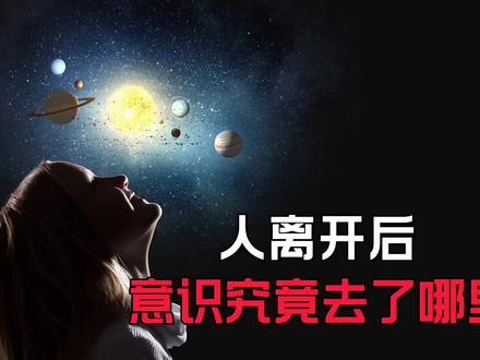 人离开后意识究竟去了哪里#探索宇宙 #生命的意义 #量子力学平行宇宙