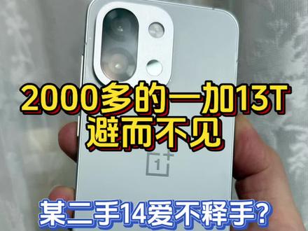 屏幕性能续航越好的一加13T你避而不见?二手某14你却爱不释手?#一加13T#一加手机#小米14#一加