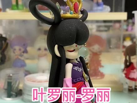 叶罗丽-罗丽@抖音小助手 #叶罗丽 #超轻粘土教程