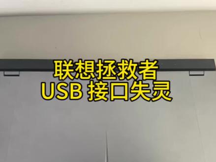 联想拯救者USB 口失灵是什么原因呢#联想拯救者#笔记本电脑维修#武汉笔记本维修 #原创视频创作者