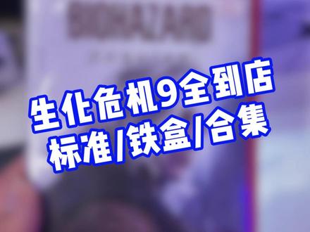 生化9全版本到店 #生化危机 #生化危机9 #PS5 #Switch2 #西安