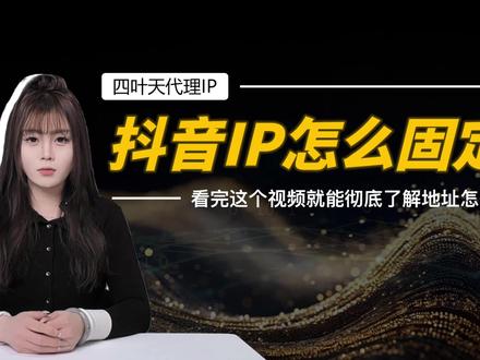 抖音IP怎么固定?抖音IP属地不变的简单方法 #抖音ip地址 #ip属地显示不准
