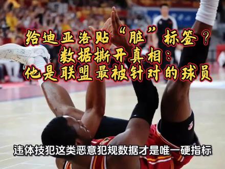 给迪亚洛贴“脏”标签?数据撕开真相:他是联盟最被针对的球员
#迪亚洛#山西男篮#篮球
