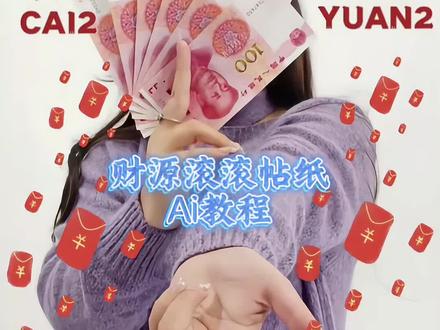 愿财神知我意 新年多赚人民币 #新年拍照 #来财 #拍照 #剪映 #剪同款