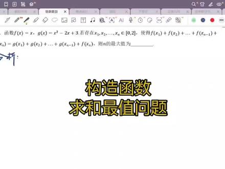 #高中数学结论 #解题记录 #数学函数学习 #解题过程分享 构造函数求最值