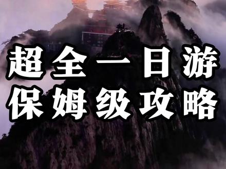 老君山超全一日游保姆级攻略#老君山旅游攻略 #老君山避坑指南 #旅行推荐官 #洛阳旅游攻略 #老君山