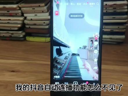 抖音自动连播功能怎么不见了 #抖音自动播放