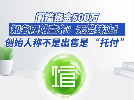 门槛资金500万,知名网站宣布:无偿转让!创始人称是“托付” 近日,个人知识库平台“360doc个人图书馆”发布公告,宣布因公司业务调整,愿将全站核心技术、数据及运营团队等平台资产进行无偿转让。公告对意向方提出要求,包括需具备不少于500万元的资金实力及清晰的持续运营计划。
创始人蔡智表示,面对AI时代的浪潮,其团队已无力为它提供走向下一个二十年所需的庞大资源。“这不是一次商业出售,而是一个母亲,在为她无力抚养的女儿寻找收养家庭。”
据官网,360doc个人图书馆的运营主体六智信息(代码:836584)是一家新三板挂牌公司。2025年上半年实现营收251.81万元,同比下降43.84%;亏损418.43万元,亏损同比扩大585.92%。 #360doc个人图书馆宣布无偿转让 #知名网站宣布无偿转让 #个人图书馆 #个人知识库 #上市公司
