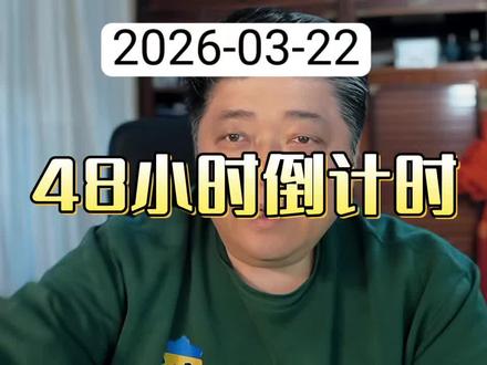 48小时最后通牒