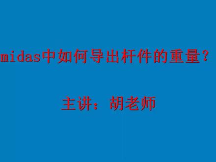 #midasmidas查看结构杆件材料自重#有限元分析
