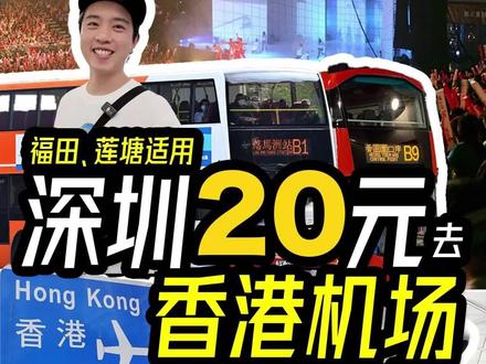 超划算❗️深圳到香港机场、博览馆公交指南🚌 深圳去香港坐飞机或者看演唱会,不是只有打车或坐跨境巴士!实测一杯奶茶钱💰就能搞定的超实用公交路线,全程实拍,超划算!😭
📍 目的地1:香港机场
1️⃣ 深圳莲塘口岸过关:丝滑出境后,到达一楼后往右后方走,看到指示牌后跟着走就能看到 B9站台。若从福田口岸过关:则乘坐B1线路。
2️⃣ 支付方式:现金/八达通/蓝绿支付都🉑!单程💰HKD 21.3。
3️⃣ 关键转乘点:坐到 【元点】下车!
4️⃣ 重点:下车后不要上天桥,过完斑马线就能看到A36路站台。温馨提示:下载巴士App看准时间,可以在商场里上完厕所再乘坐。
5️⃣ 转乘A36:用同一张卡/支付工具,享受转乘优惠!总花费💰HKD 21.3!
📍 目的地2:亚洲博览馆
1️⃣ 到达机场后找到办理登机的C区,顺着下坡过道走到底
2️⃣ 看到接机大堂B的牌子,旁边就是电梯
3️⃣ 乘坐电梯到3层机场巴士站
4️⃣ 出电梯后左转直走就能看到S1公交站台,乘坐3站到亚洲博览馆,花费💰HKD 3.7 全程总花费💰HKD 25
✅ 小贴士:
* 八达通或同一电子支付工具转乘才有优惠!
* 提前换少量港币现金备用。
* 这条线性价比超高,收藏备用!
* 关注我,解锁更多香港省钱避坑交通攻略!舒舒服服来玩!
#香港攻略 #香港机场 #香港演唱会 #出行攻略 #亚洲博览馆