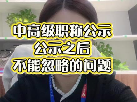 河北省中高级职称公示中,领取证书不要忘记评审表#河北职称公示 #河北中级职称公示 #河北高级职称公示 #河北中高级职称证书