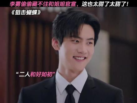 啊啊啊啊啊 能不能让我去演两集!#狙击蝴蝶 #甜蜜暴击