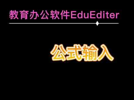 公式输入的三个境界 (中级)
#ee #EE #eduediter #Eduediter #eduediter教程 #Eduediter教程 #ee教程#EE教程 #教程#干货#数学 #知识分享 #教育 #数学公式 #办公技巧 #学习