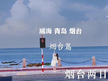 烟台、威海、青岛,到底哪个城市更值得去?#烟台 #烟台旅游 #烟台旅游攻略 #烟台攻略