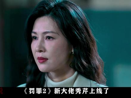 第七集 | 秀芹大佬上线了! #罚罪2 #因为一个片段看了整部剧 #新居来袭 #黄景瑜 #王传君