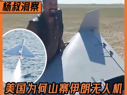 美国居然山寨了伊朗“小摩托”?为省钱逆向仿制,低成本拼好机打持久战!#时代的荣耀#全球创作者计划#零基础看懂全球#春节世界观察