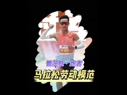 暖心!管油胜把补给让给对手,战场也有真情在 #2023保定马拉松 #管油胜 #孙晓阳 #哈跑圈 #水力速 #跑山燃料 #管油胜签约361度 #coros高驰 #保定马拉松#361飞飚 @保定马拉松