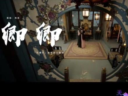 #周深祝卿好主题曲卿卿 #周深唱的卿卿是两情相悦的感觉 #周深 唱的《祝卿好》主题曲《卿卿》MV发布,歌声中流露出两情相悦的感觉,温柔又真情的演唱搭配古装剧情太美了! #新歌