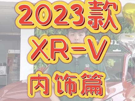 #dou是好车
时尚潮流从不被定义,新款的XR-V你喜欢吗?🧡
#东风本田