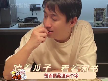 不是一直喊着对明星限薪令吗,看了演员#黄磊 的片酬,我真的震惊到了,不得不说内娱的钱真的是太好赚了!