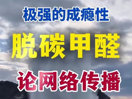 脱碳甲醛是什么 #防腐剂 #甲醛 #食品添加剂 #水 #网络