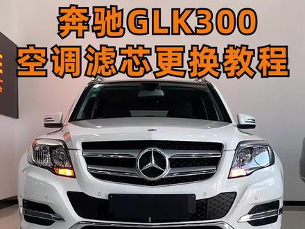 奔驰GLK300空调滤芯更换教程#空调滤芯 #更换空调滤